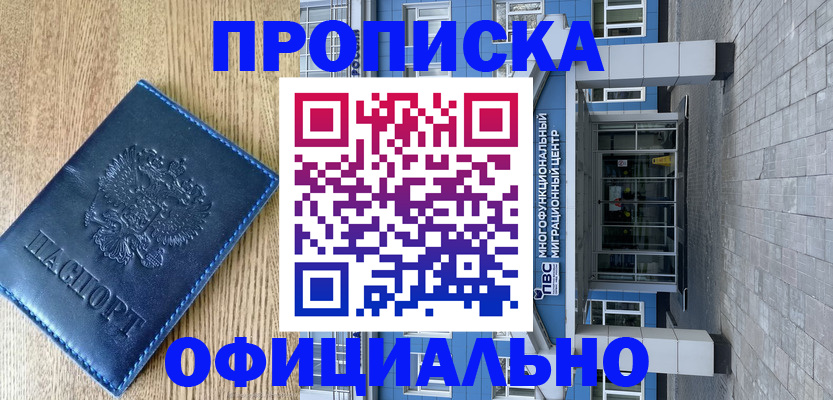 временная регистрация купить в Шимановске