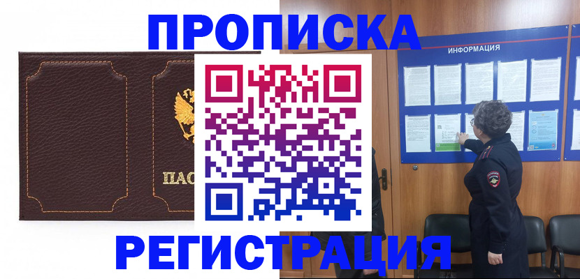 прописка в Шимановске
